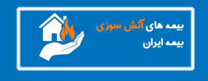 بیمه آتش سوزی – بیمه ایران